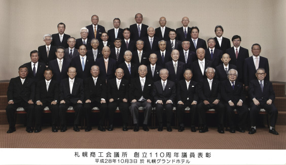 2016（平成28)年10月、札幌商工会議所創立llO周年議員表彰